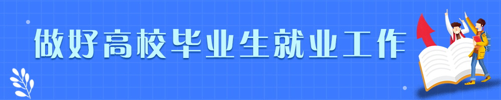 做好高校毕业生就业工作