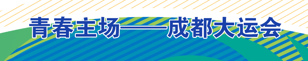 青春主场——成都大运会