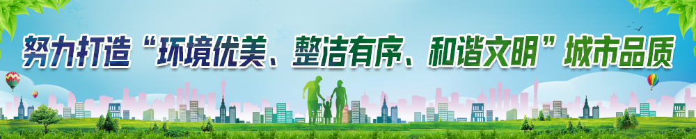 努力打造“环境优美、整洁有序、和谐文明”城市品质
