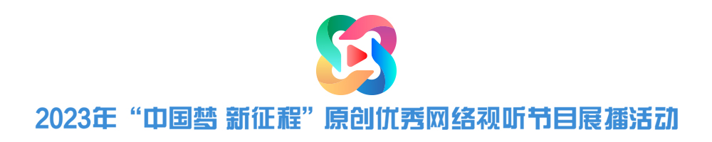 2023年“中国梦 新征程”原创优秀网络视听节目展播活动