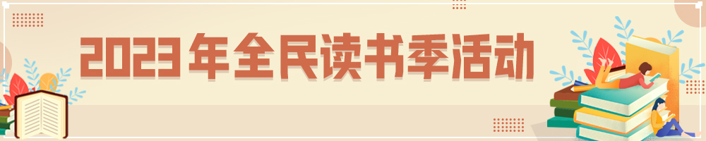2023年全民读书季活动