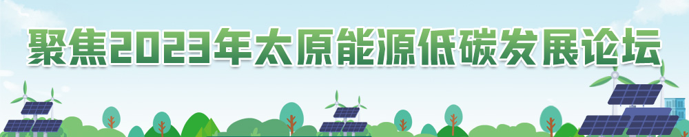聚焦2023年太原能源低碳发展论坛