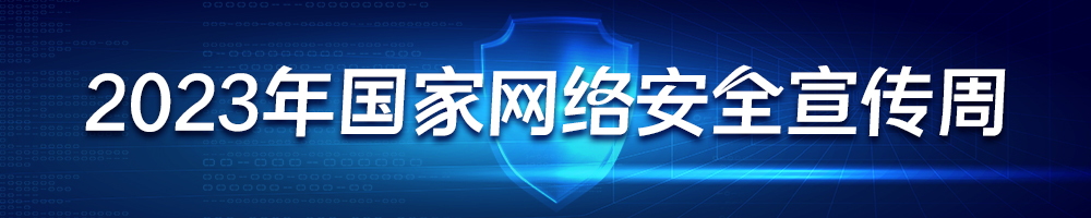 2023年国家网络安全宣传周