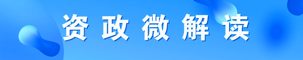 资政微解读