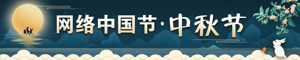 2023网络中国节·中秋节