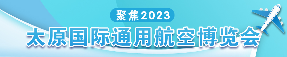 聚焦2023太原国际通用航空博览会