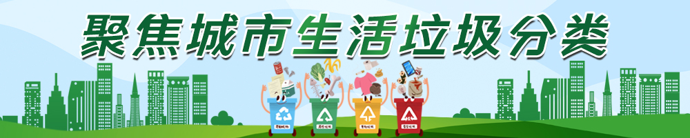 聚焦城市生活垃圾分类