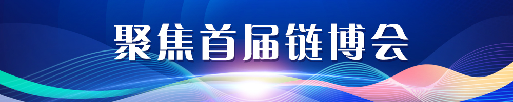 聚焦首届链博会