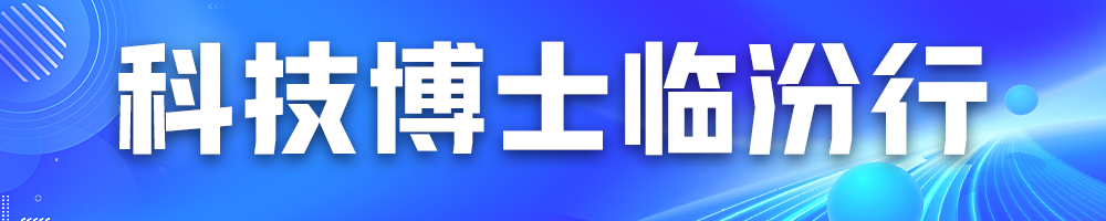 科技博士临汾行