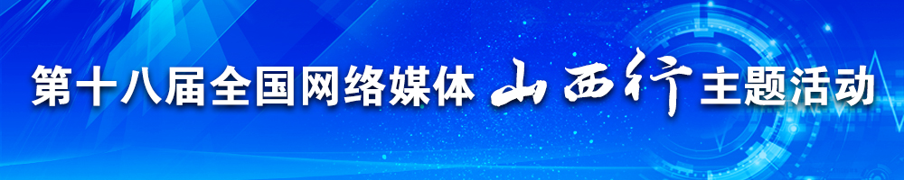第十八届全国网络媒体山西行主题活动