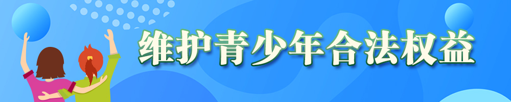 维护青少年合法权益