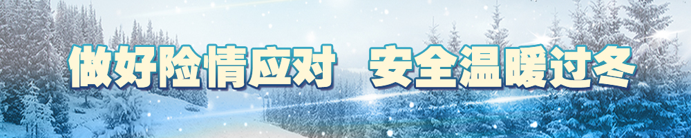 做好险情应对 安全温暖过冬