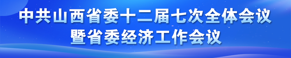 中共山西省委十二届七次全体会议决议暨省委经济工作会议