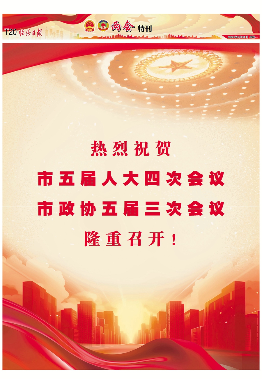 热烈祝贺市五届人大四次会议 市政协五届三次会议隆重召开！