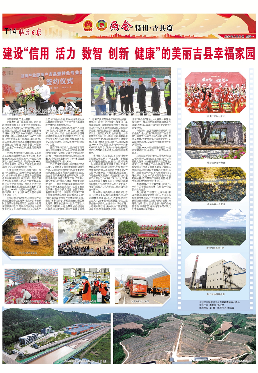 建设“信用 活力 数智 创新 健康”的美丽吉县幸福家园