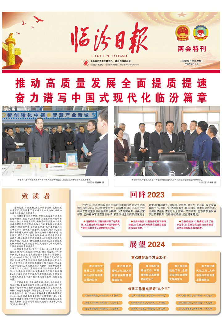 推动高质量发展全面提质提速 奋力谱写中国式现代化临汾篇章