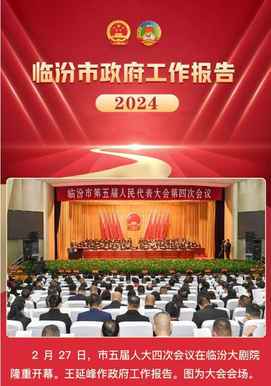 奋进2024！一图读懂临汾市政府工作报告