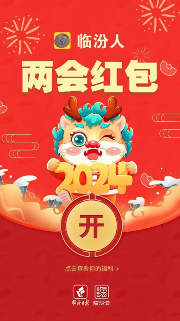 临汾两会@你，这些“红包”请收好！