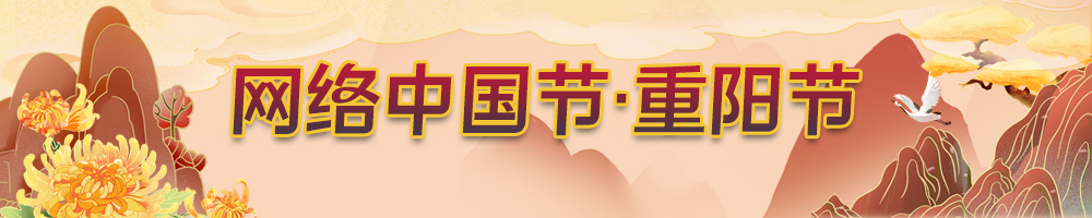 2024网络中国节·重阳