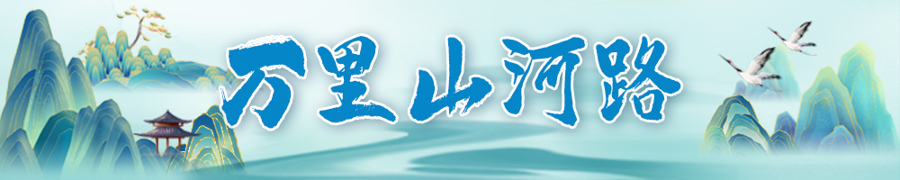 万里山河路
