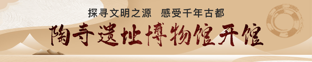 陶寺遗址博物馆开馆