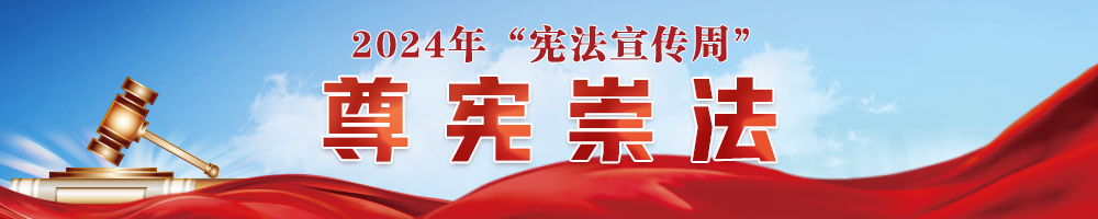 尊宪崇法——2024年“宪法宣传周”