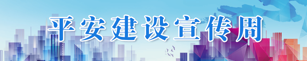 平安建设宣传周