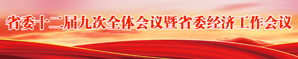 省委十二届九次全体会议暨省委经济工作会议
