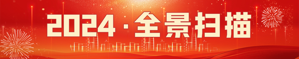 2024·全景扫描