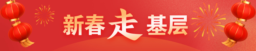 2025新春走基层