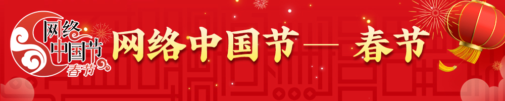 2025网络中国节·春节