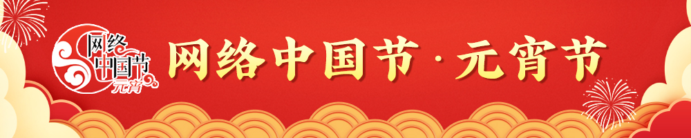 2025网络中国节·元宵