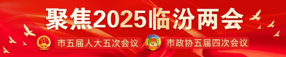 2025临汾两会