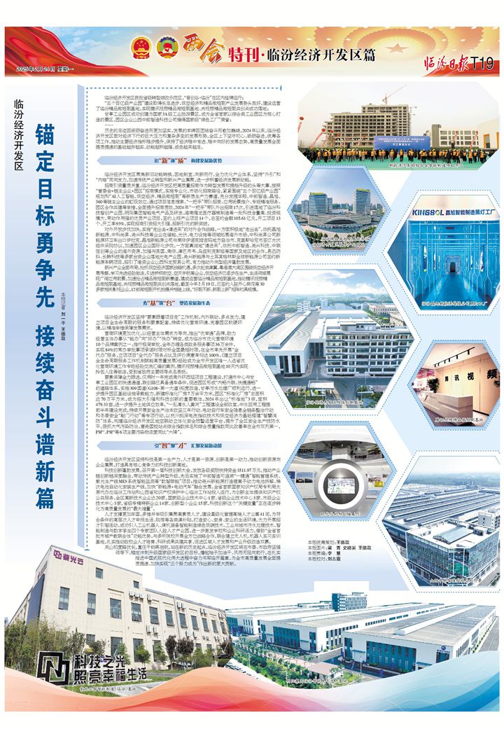 临汾经济开发区：锚定目标勇争先 接续奋斗谱新篇