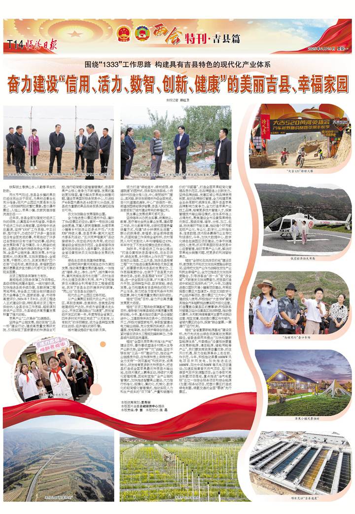 奋力建设“信用、活力、数智、创新、健康”的美丽吉县、幸福家园