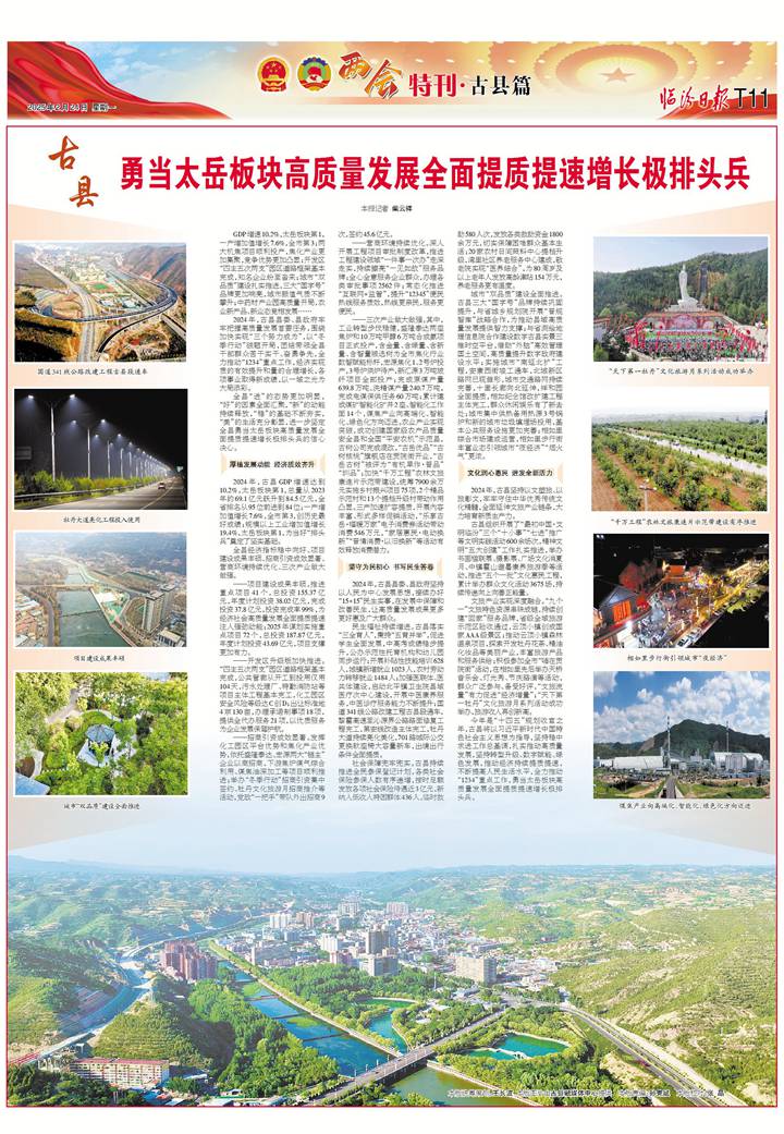 古县：勇当太岳板块高质量发展全面提质提速增长极排头兵