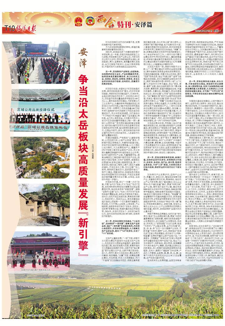 安泽：争当沿太岳板块高质量发展“新引擎”