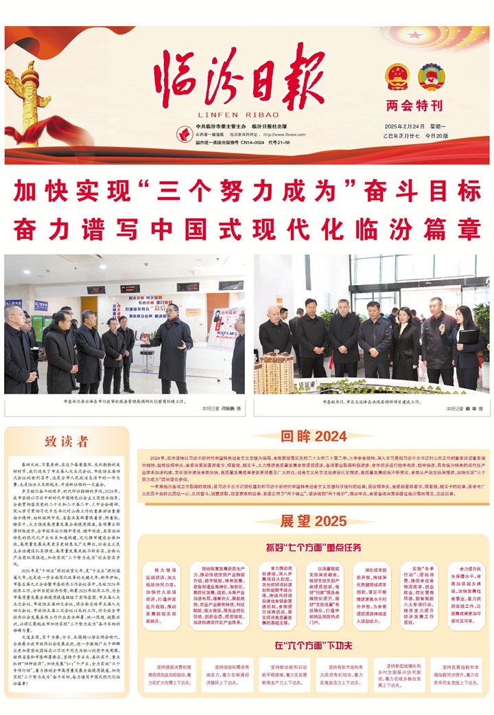 加快实现“三个努力成为”奋斗目标 奋力谱写中国式现代化临汾篇章