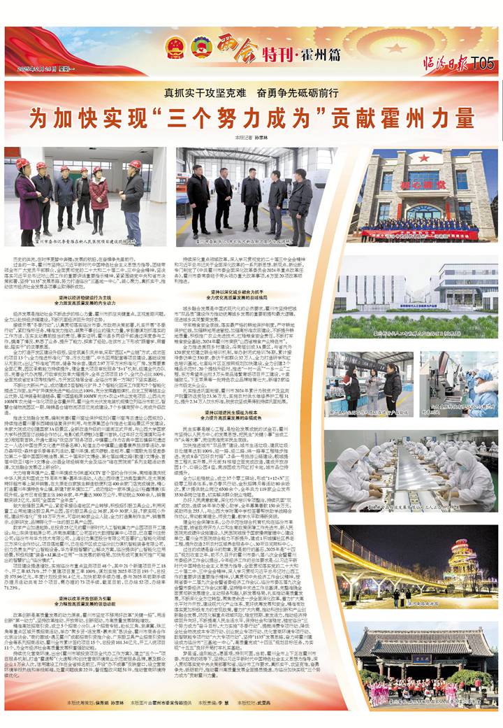 为加快实现“三个努力成为”贡献霍州力量