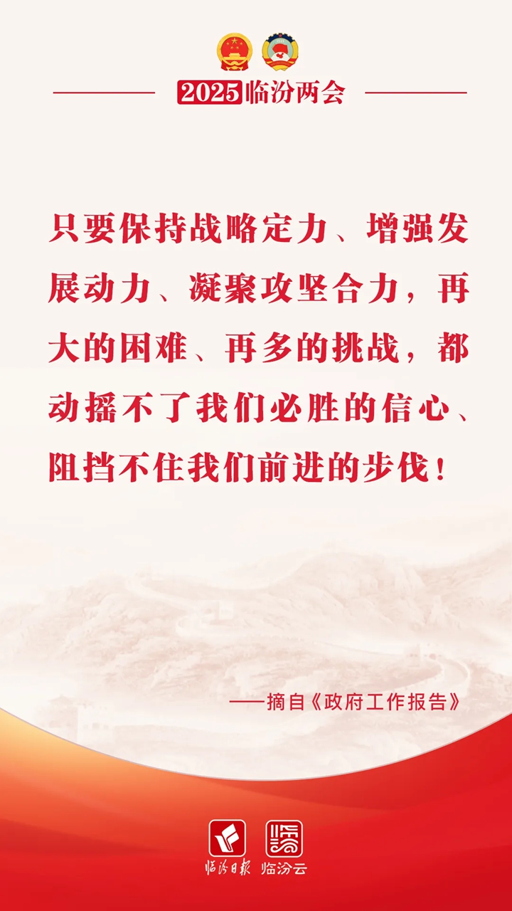 临汾两会超燃“热句”，句句想收藏！