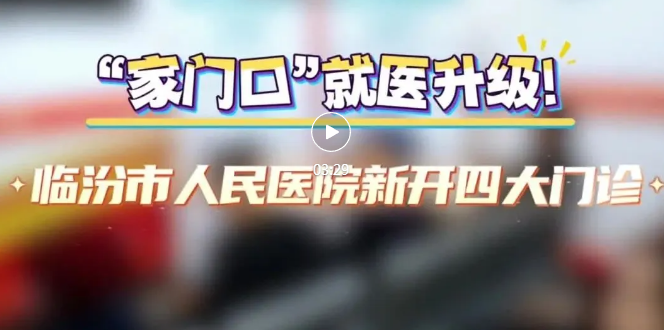 市人民医院，新开四大门诊！