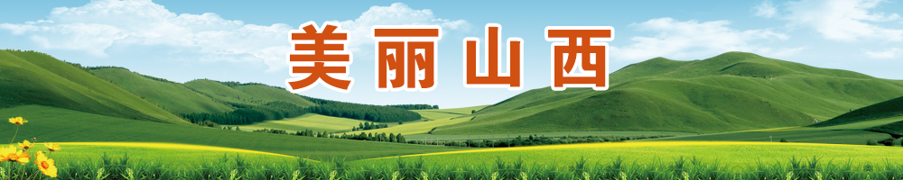 美丽山西
