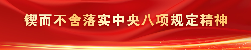 锲而不舍落实中央八项规定精神