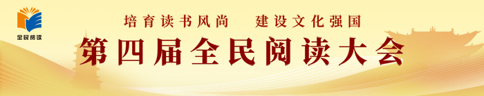 第四届全民阅读大会