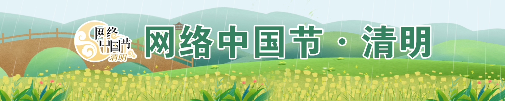 2025网络中国节·清明