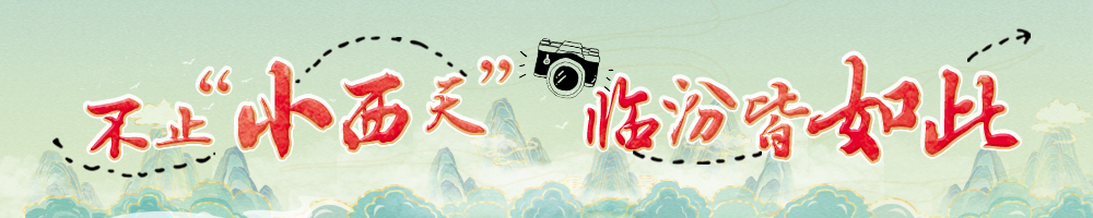 不止“小西天” 临汾皆如此