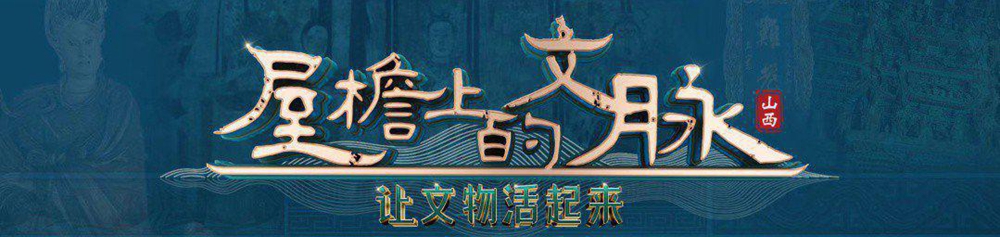 屋檐上的文脉·让文物活起来