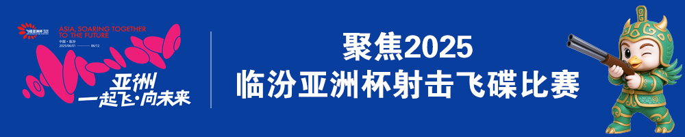 聚焦2025临汾亚洲杯射击飞碟比赛