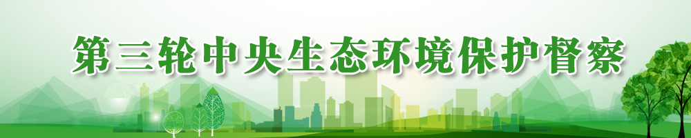 第三轮中央生态环境保护督察