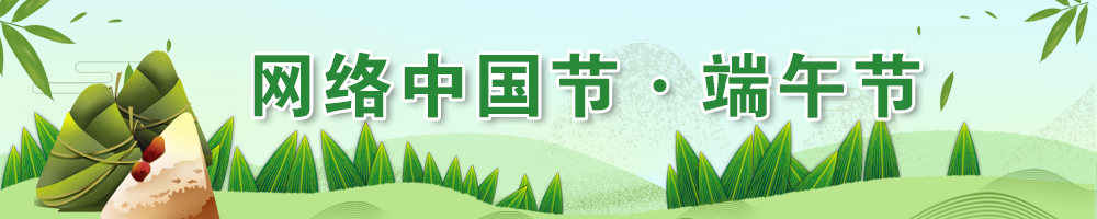 2025网络中国节·端午